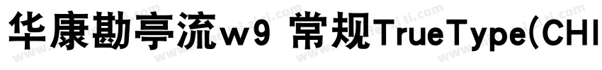 华康勘亭流w9 常规TrueType(CHINESE gb2312字体转换